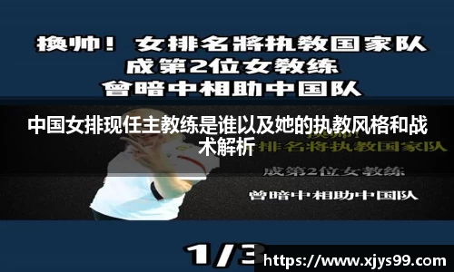 中国女排现任主教练是谁以及她的执教风格和战术解析