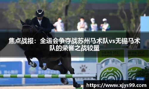 焦点战报：全运会争夺战苏州马术队vs无锡马术队的荣誉之战较量
