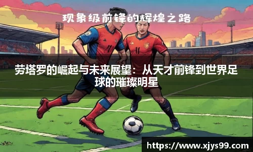 劳塔罗的崛起与未来展望：从天才前锋到世界足球的璀璨明星