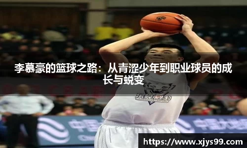 李慕豪的篮球之路：从青涩少年到职业球员的成长与蜕变
