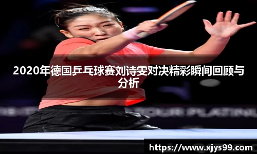 2020年德国乒乓球赛刘诗雯对决精彩瞬间回顾与分析