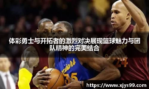 体彩勇士与开拓者的激烈对决展现篮球魅力与团队精神的完美结合