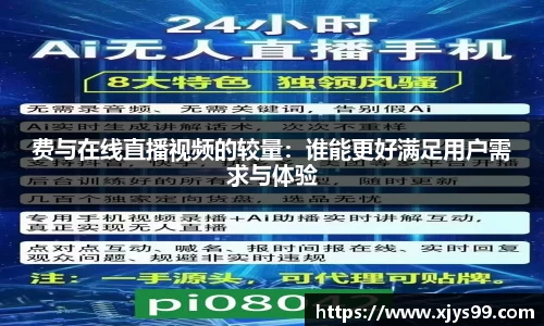 费与在线直播视频的较量:谁能更好满足用户需求与体验