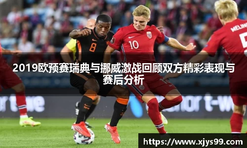2019欧预赛瑞典与挪威激战回顾双方精彩表现与赛后分析