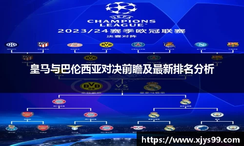 皇马与巴伦西亚对决前瞻及最新排名分析