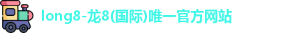 龙8国际
