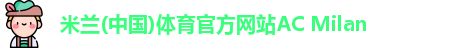 米兰